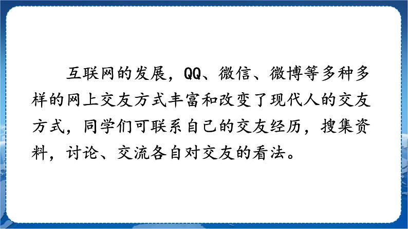 第二单元 综合性学习 有朋自远方来 7语上[课件]07