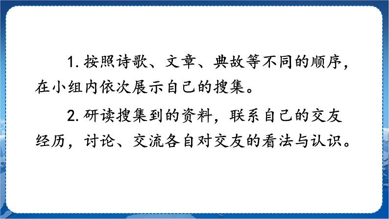 第二单元 综合性学习 有朋自远方来 7语上[课件]08