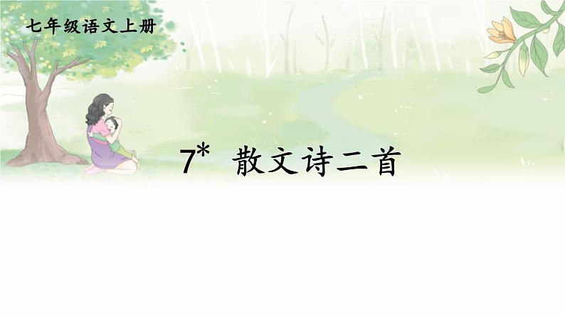 第二单元 7 散文诗二首 7语上[课件+教案]01