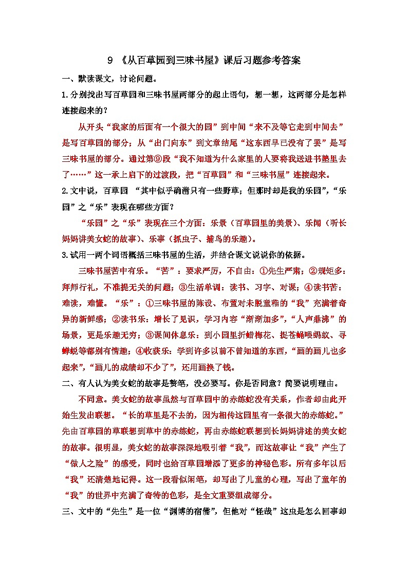 第三单元 9 从百草园到三味书屋 7语上[课件+教案+习题]01