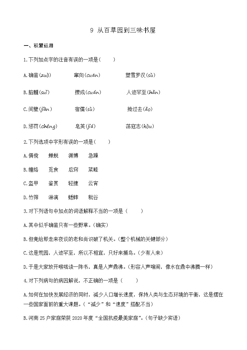 第三单元 9 从百草园到三味书屋 7语上[课件+教案+习题]01