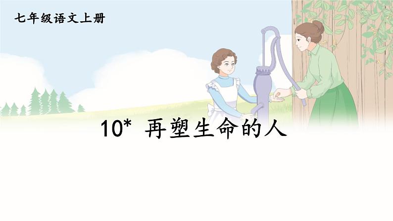 第三单元 10 再塑生命的人 7语上[课件+教案+习题]01