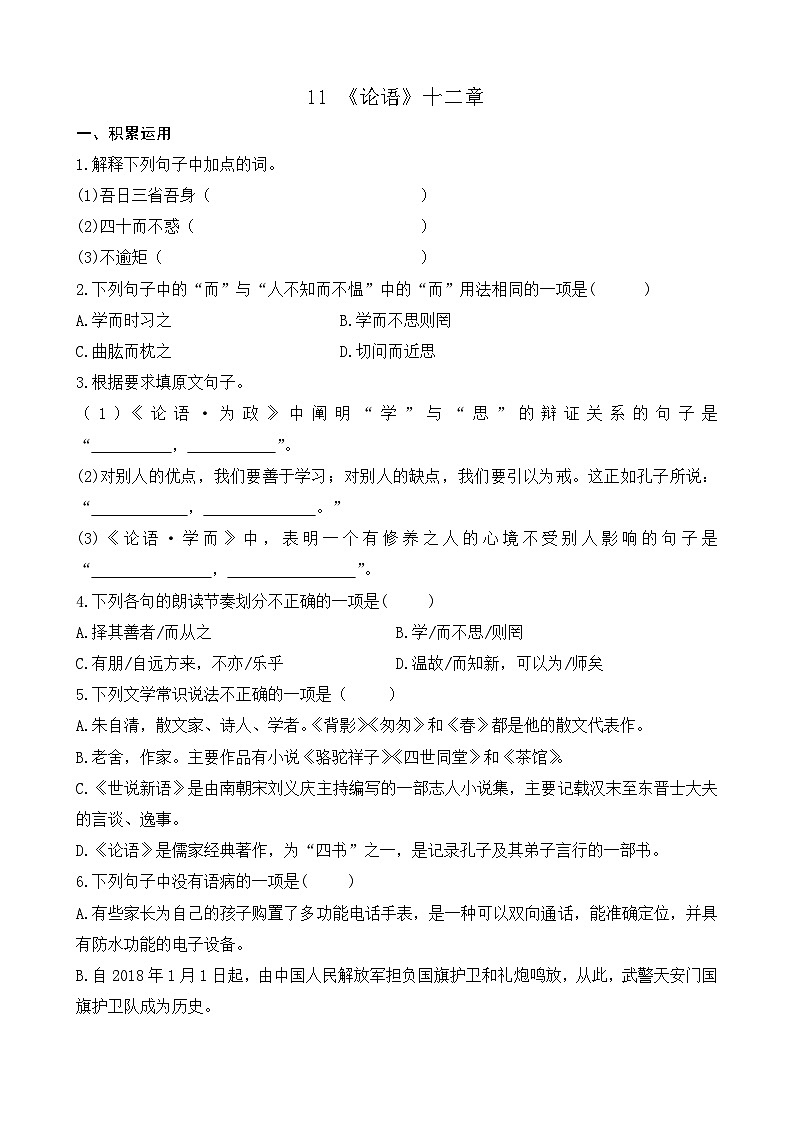 第三单元 11 《论语》十二章 7语上[课件+教案+习题]01