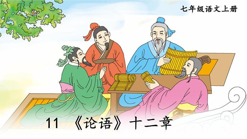 第三单元 11 《论语》十二章 7语上[课件+教案+习题]02