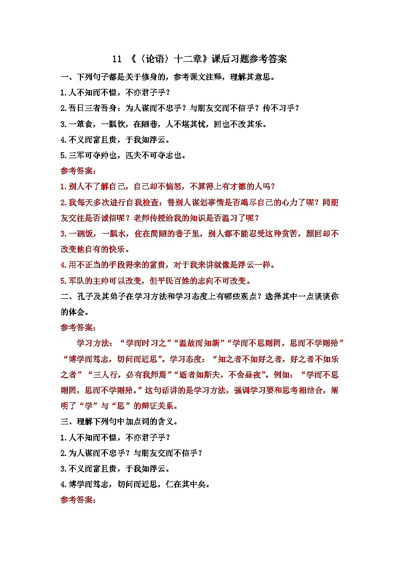 第三单元 11 《论语》十二章 7语上[课件+教案+习题]01