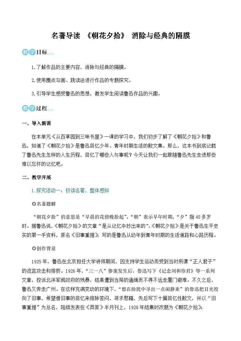 第三单元 名著导读 《朝花夕拾》 消除与经典的隔膜 7语上[课件+教案]01