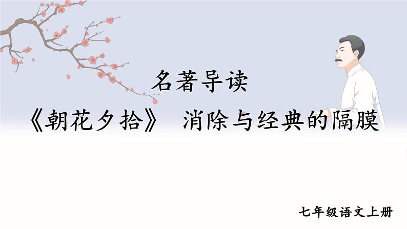 第三单元 名著导读 《朝花夕拾》 消除与经典的隔膜 7语上[课件+教案]01