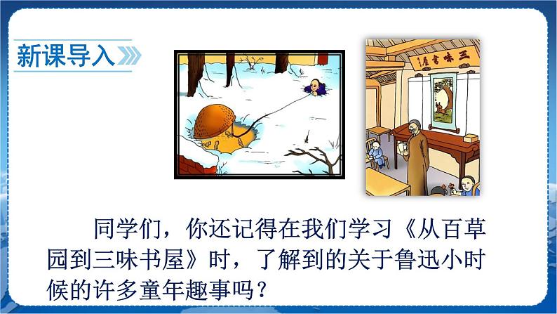 第三单元 名著导读 《朝花夕拾》 消除与经典的隔膜 7语上[课件+教案]03