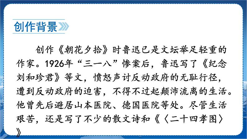 第三单元 名著导读 《朝花夕拾》 消除与经典的隔膜 7语上[课件+教案]05