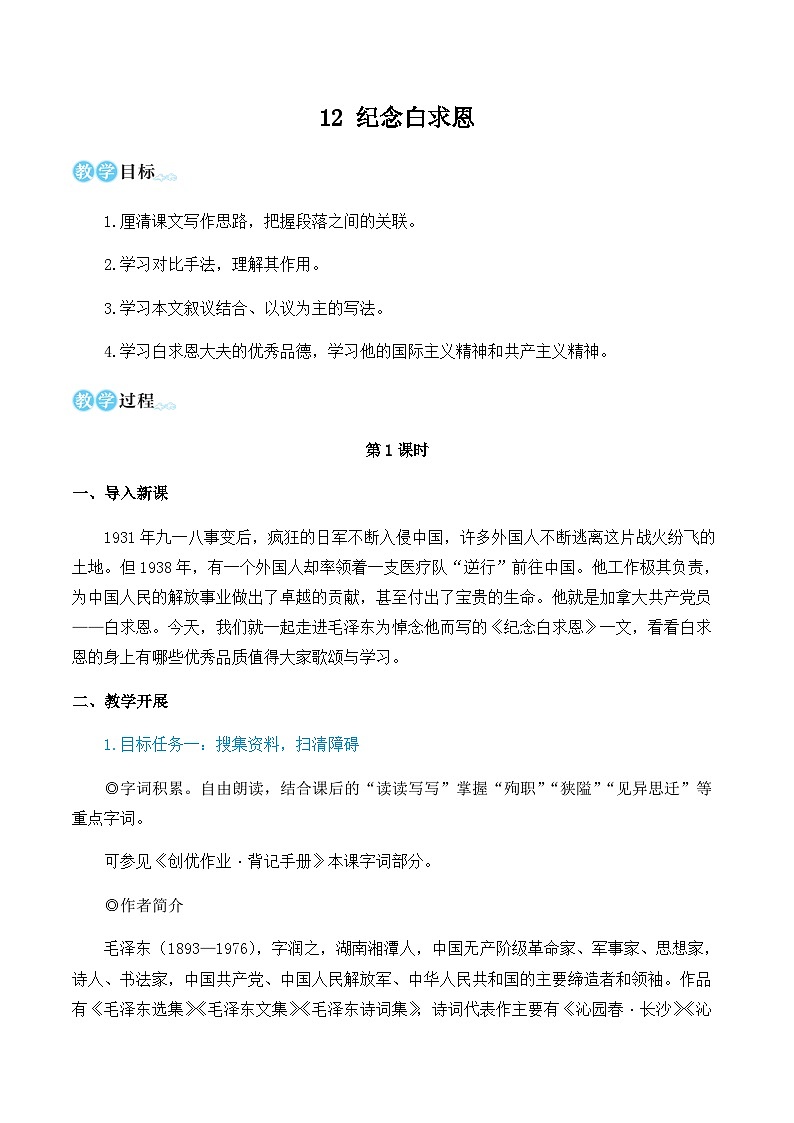 第四单元 12 纪念白求恩 7语上[课件+教案+习题]01