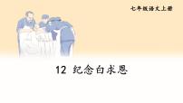 初中语文人教部编版七年级上册纪念白求恩习题ppt课件