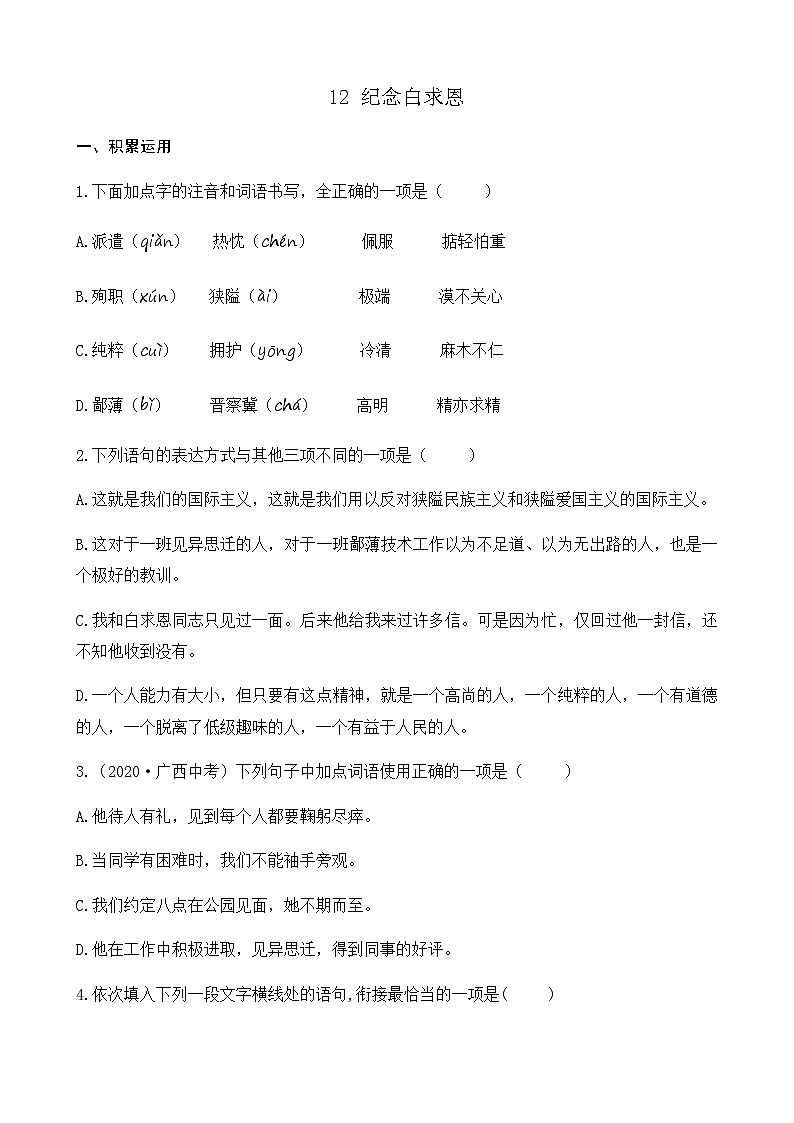 第四单元 12 纪念白求恩 7语上[课件+教案+习题]01