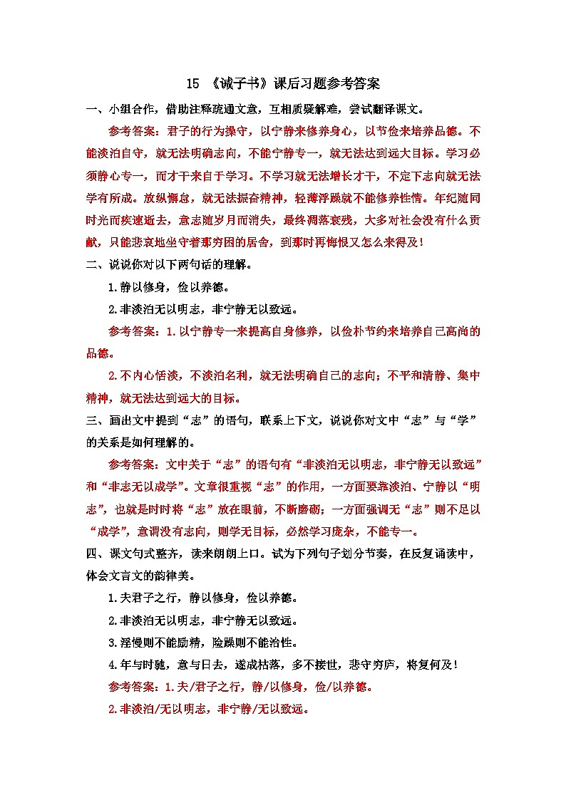 第四单元 15 诫子书 7语上[课件+教案+习题]01