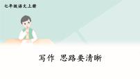 初中语文人教部编版七年级上册第四单元写作 思路要清晰教课内容ppt课件