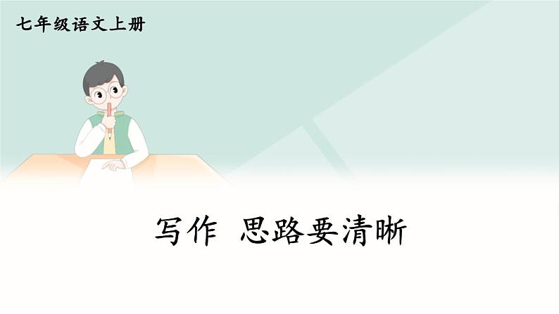 第四单元 写作 思路要清晰 7语上[课件+教案]01
