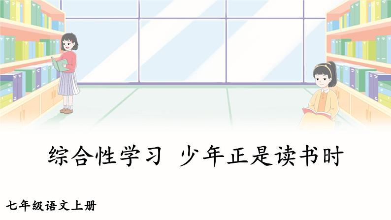 第四单元 综合性学习 少年正是读书时 7语上[课件]第1页