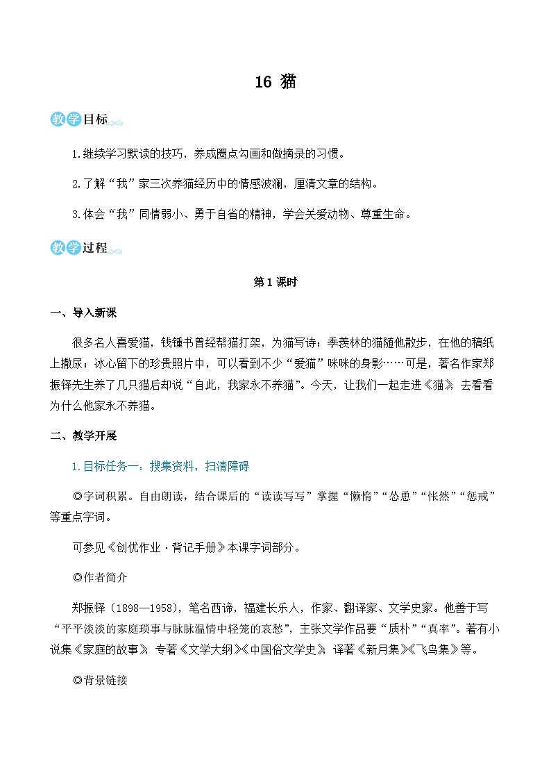 第五单元 16 猫 7语上[课件+教案01