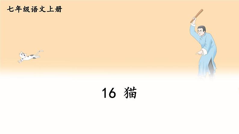 第五单元 16 猫 7语上[课件+教案03