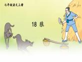 第五单元 18 狼 7语上[课件+教案]