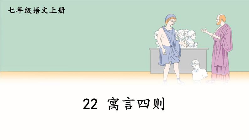 第六单元 22 寓言四则 7语上[课件+教案+习题]03