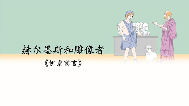 第六单元 22 寓言四则 7语上[课件+教案+习题]05