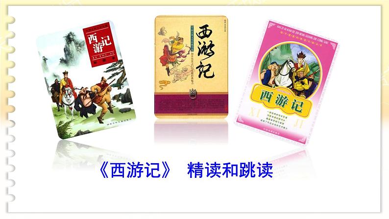 名著导读 《西游记》 精读和跳读第2页