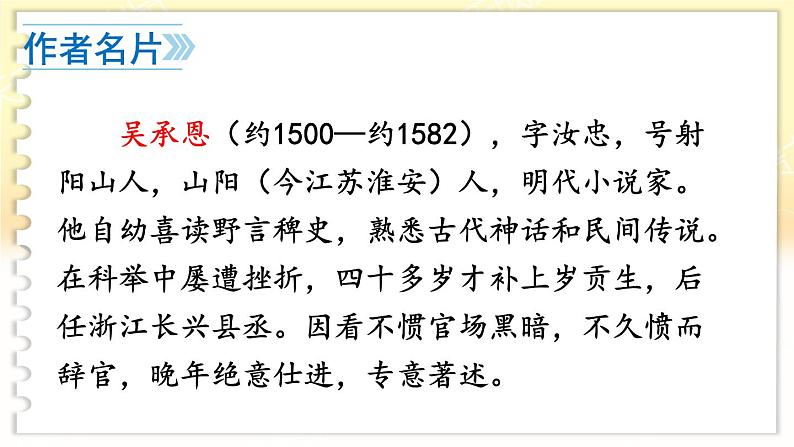 名著导读 《西游记》 精读和跳读第4页