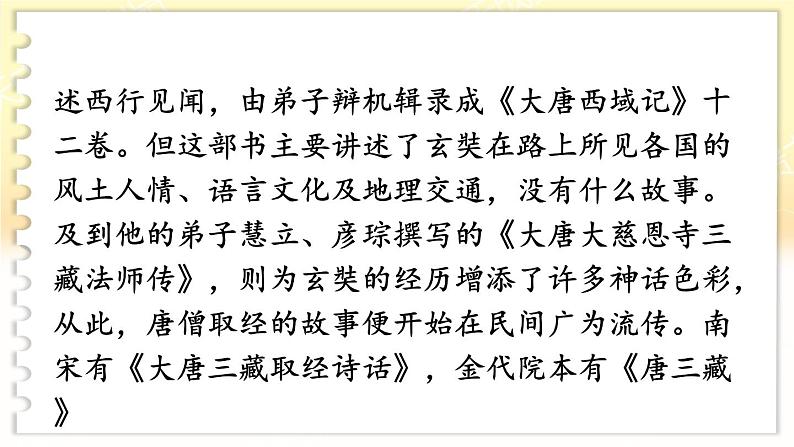 名著导读 《西游记》 精读和跳读第6页