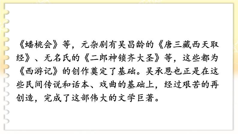 名著导读 《西游记》 精读和跳读第7页