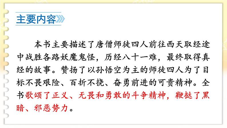 名著导读 《西游记》 精读和跳读第8页