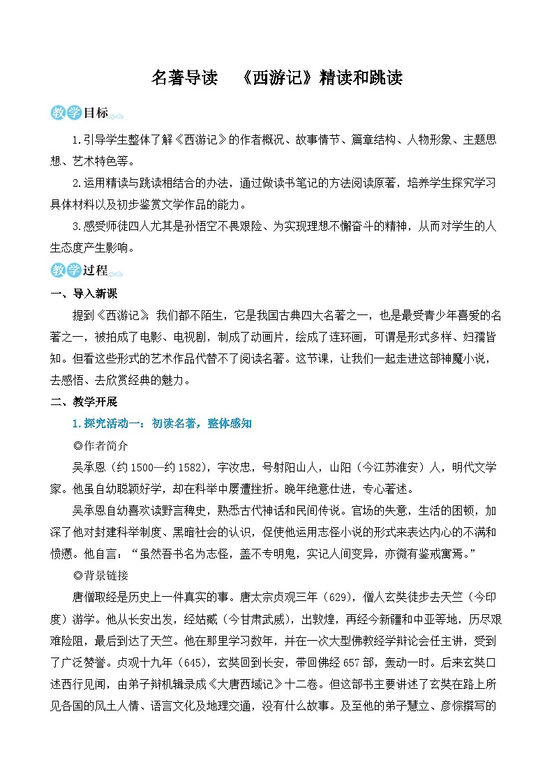 名著导读  《西游记》精读和跳读第1页