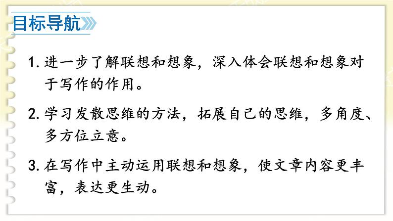 第六单元 写作 发挥联想和想象 7语上[课件+教案]02