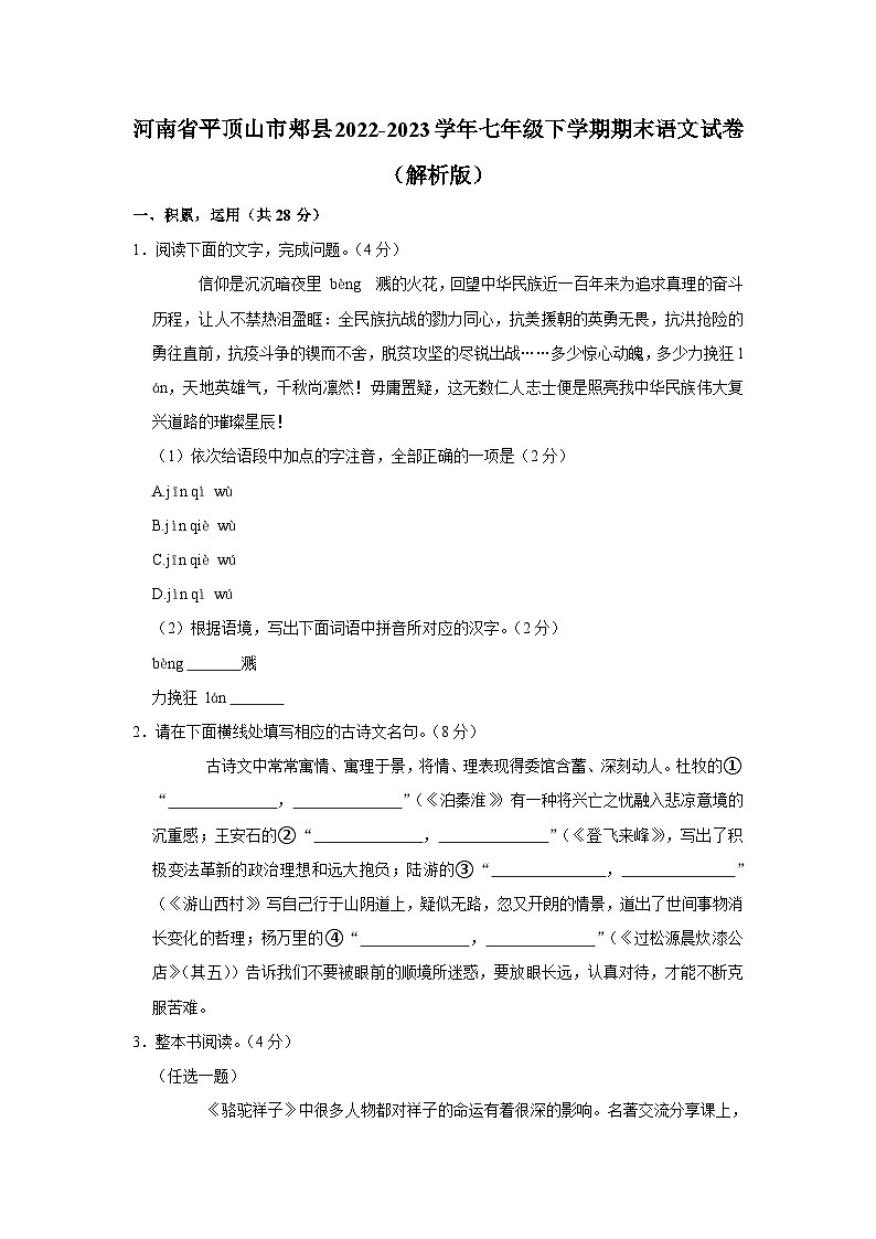 河南省平顶山市郏县2022-2023学年七年级下学期期末考试语文试卷第1页