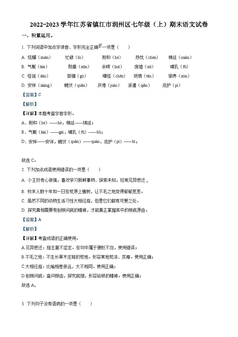 江苏省镇江市润州区2022-2023学年七年级上学期期末语文试题（解析版）第1页