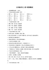期末模拟试题++++2023-2024学年统编版语文七年级上册