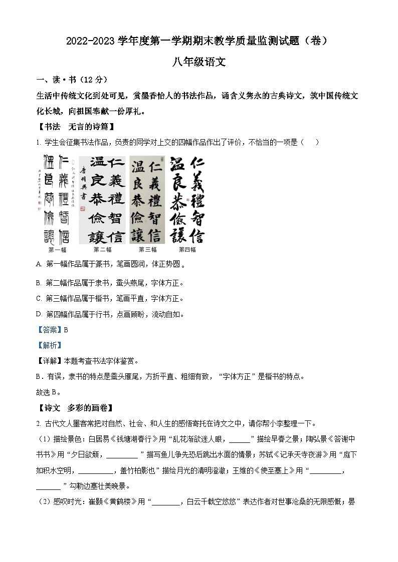 山西省吕梁市交城县2022-2023年八年级上学期期末语文试题（解析版）第1页