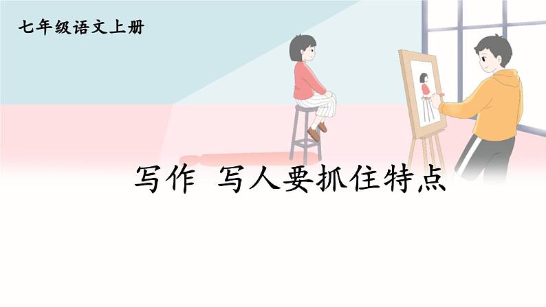 第三单元 写作 写人要抓住特点 7语上[课件]01