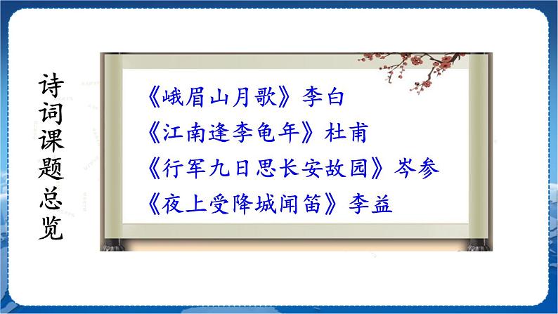 第三单元 课外古诗词诵读 7语上[课件]02