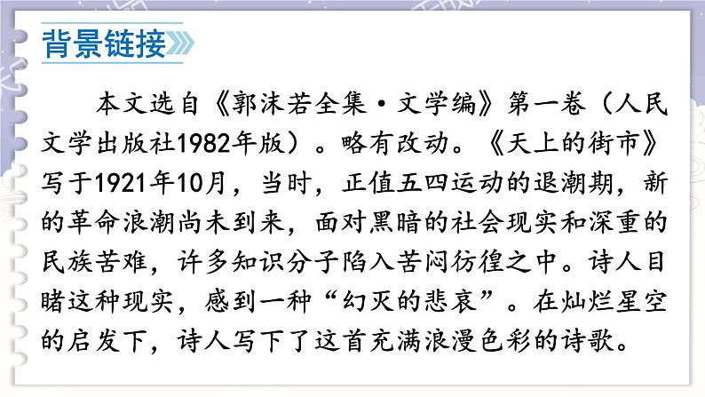第六单元 20 天上的街市 7语上[课件+教案]05