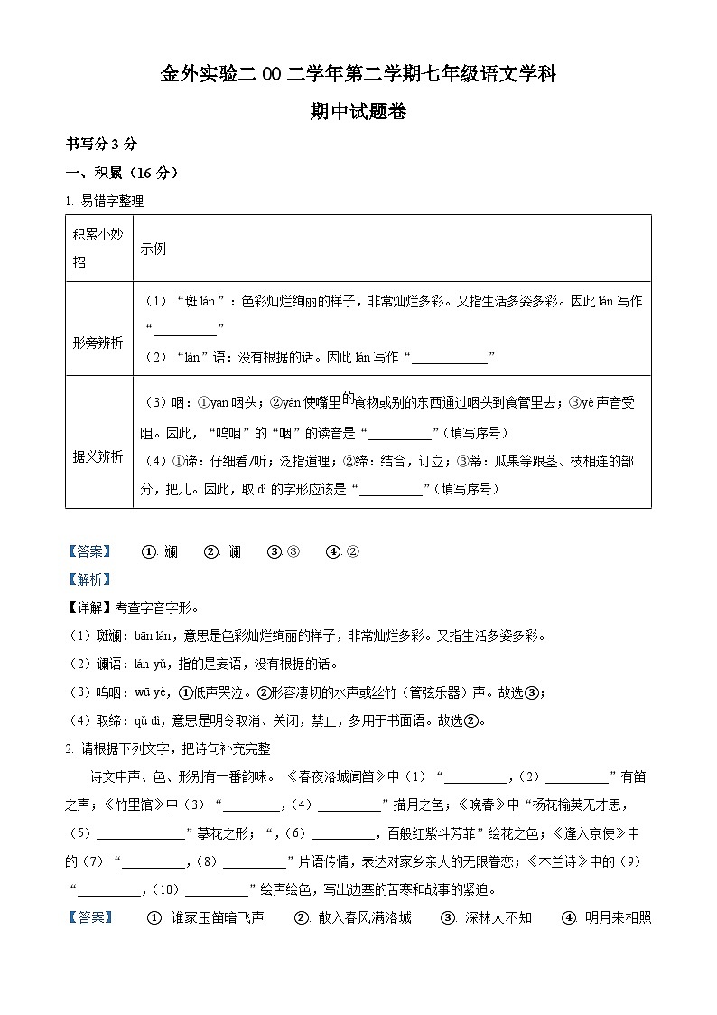 浙江省金华市外国语学校2022-2023学年七年级下学期期中语文试题（解析版）第1页