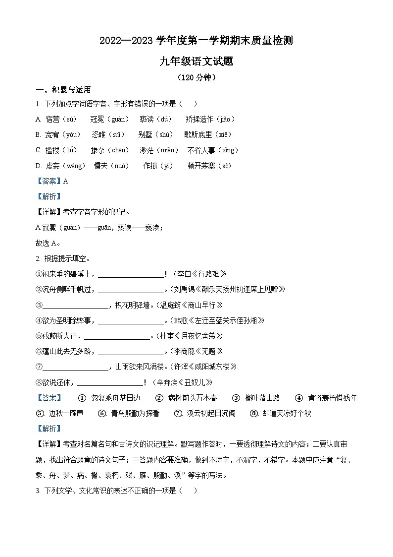 山东省威海市环翠区2022-2023学年九年级（五四制）上学期期末语文试题（解析版）第1页