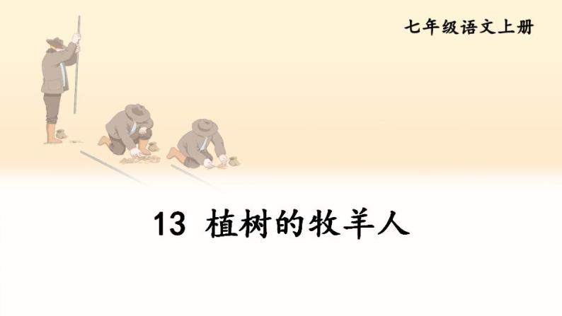 第四单元 13 植树的牧羊人 7语上[课件+习题]02