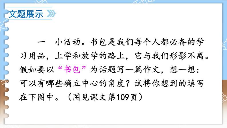 第五单元 写作 如何突出中心 7语上[课件]03