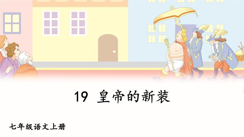 第六单元 19 皇帝的新装 7语上[课件+教案]02