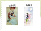 第六單元 21 女?huà)z造人 7語(yǔ)上[課件]