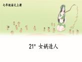 第六單元 21 女?huà)z造人 7語(yǔ)上[課件]