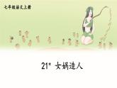 第六单元 21 女娲造人 7语上[课件]