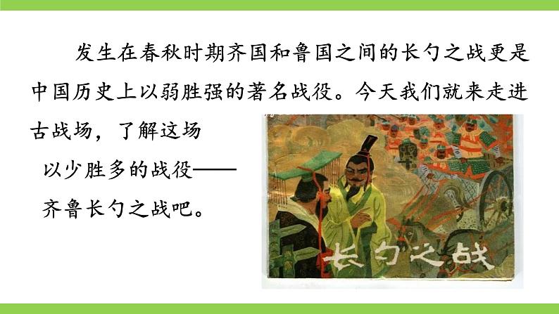 【核心素养】部编版初中语文九下20《曹刿论战》 课件+教案+导学案（师生版）+同步测试（含答案）02