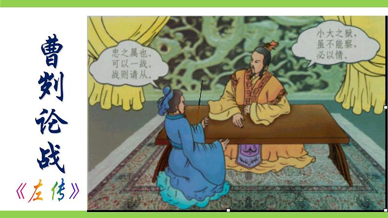 【核心素养】部编版初中语文九下20《曹刿论战》 课件+教案+导学案（师生版）+同步测试（含答案）03