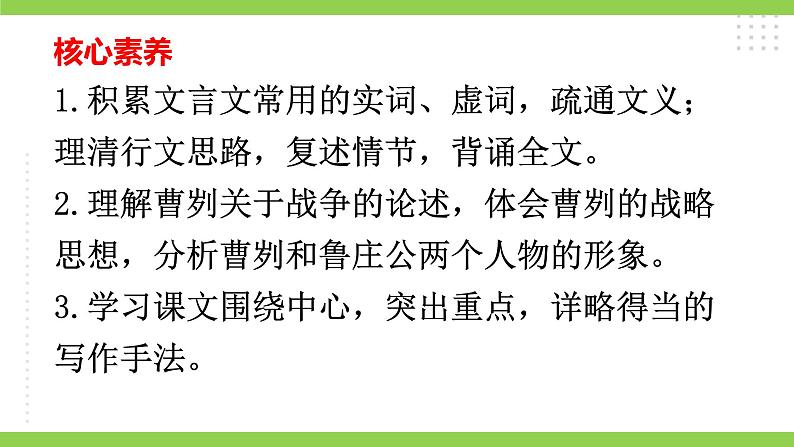 【核心素养】部编版初中语文九下20《曹刿论战》 课件+教案+导学案（师生版）+同步测试（含答案）04
